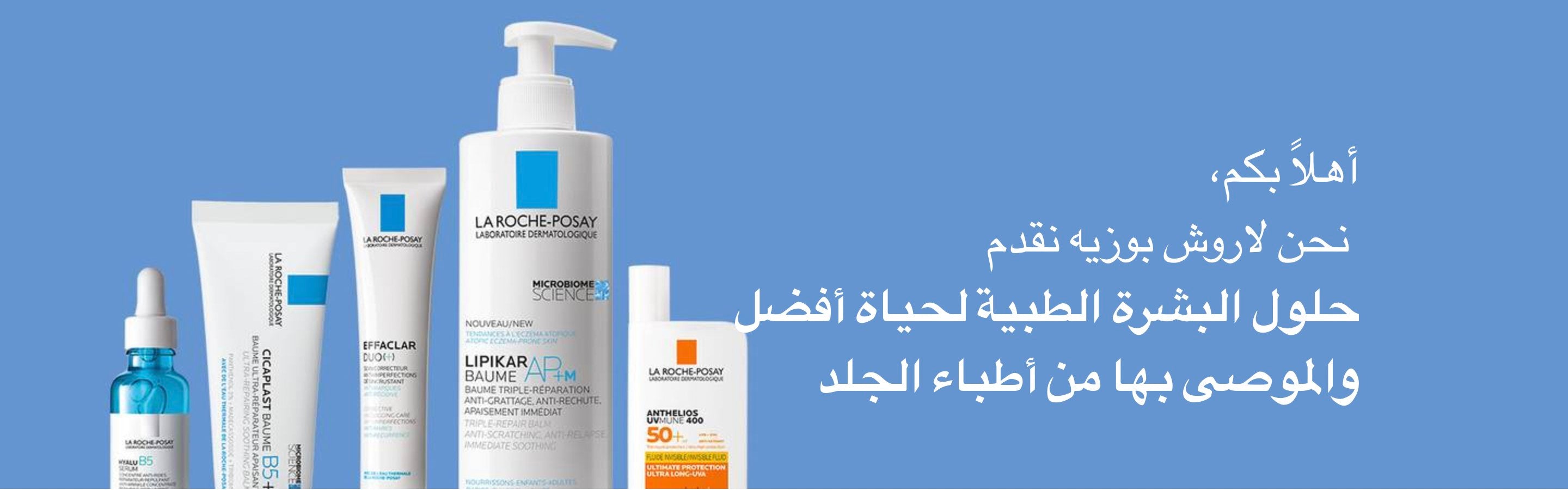 Laroche posay لاروتش بوزاي