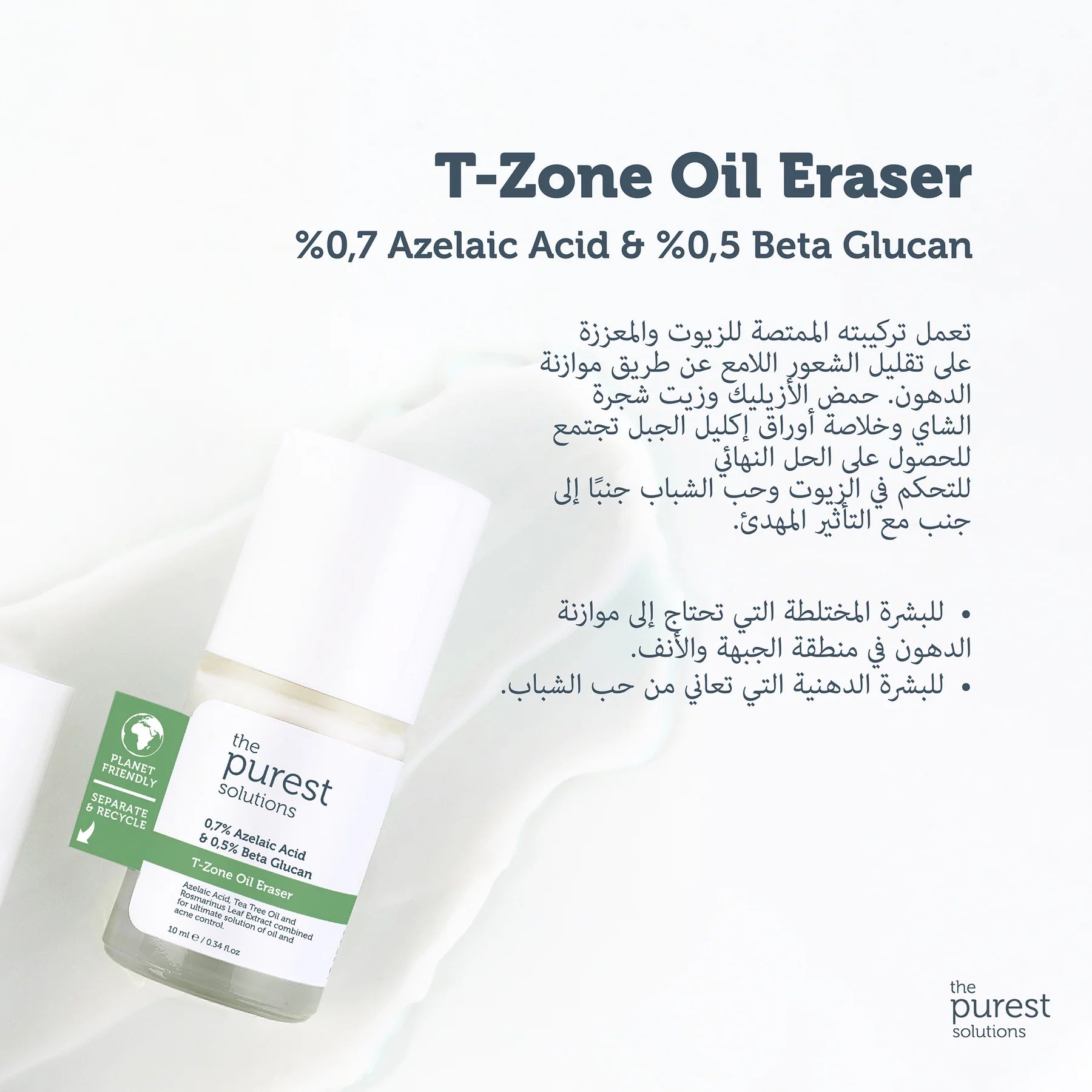 T-Zone Oil Eraser | The Purest Solutions خافي الزيوت قبل المكياج من ذا بيورست