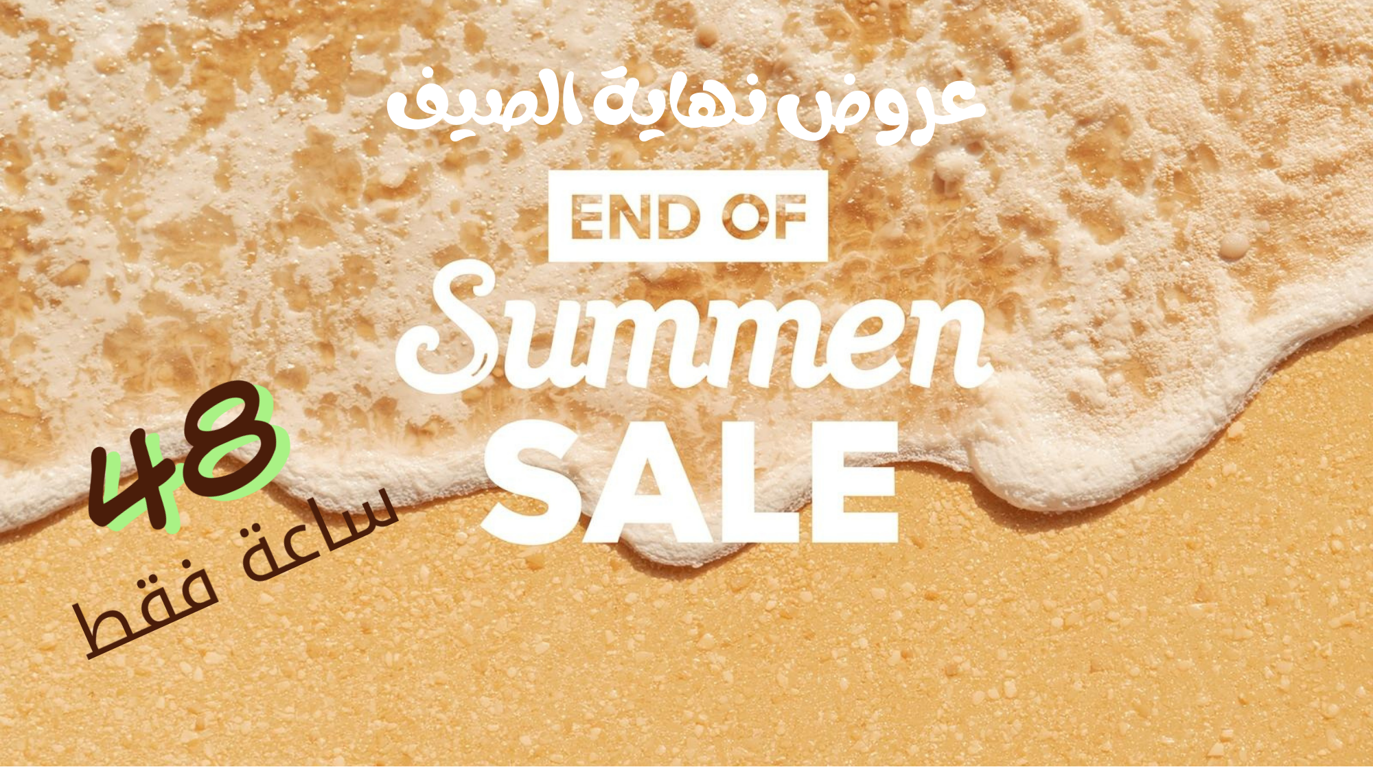 عروض نهاية الصيف end of summer sale